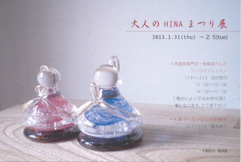 「大人のHINAまつり」展
