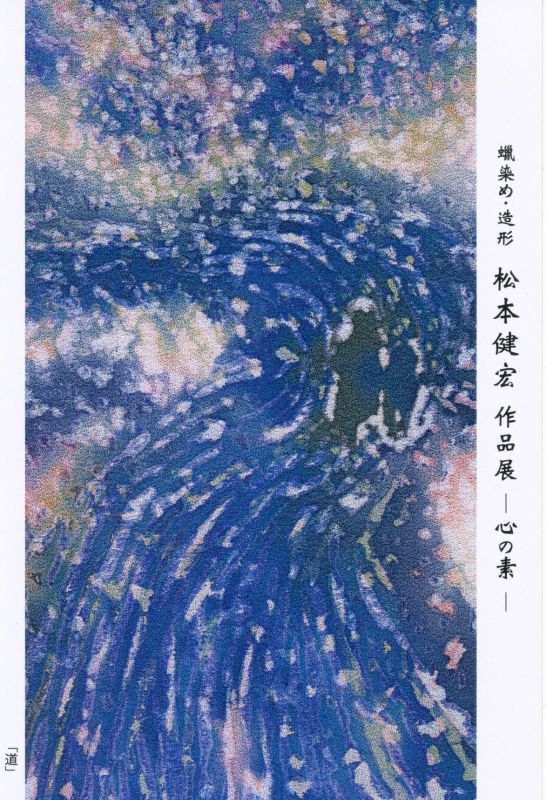 蝋染め・造形　松本健宏　作品展－心の素－