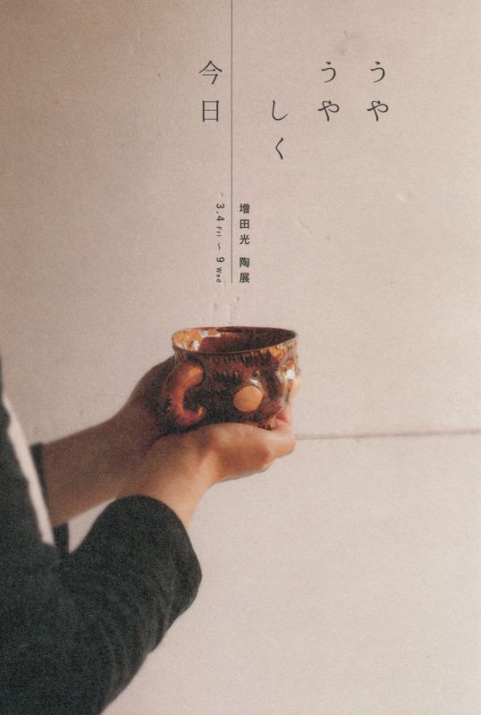 うやうやしく　今日　増田光　陶展