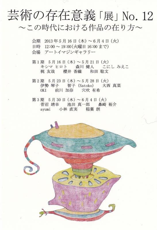 芸術の存在意義「展」No.12　～この時代における作品の在り方～