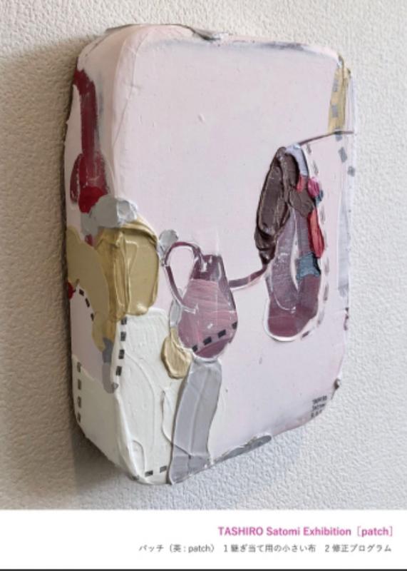 タシロサトミ絵画展　[patch]