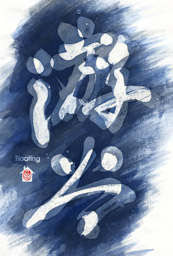 游谷／上出惠悟