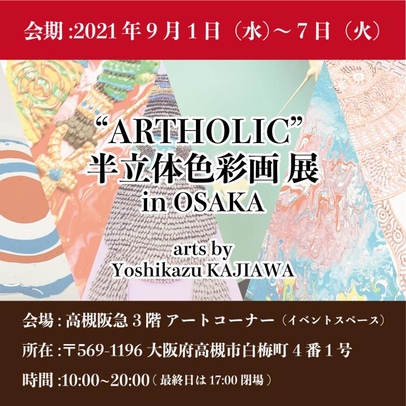 “ARTHOLIC” 半立体色彩画 展 in OSAKA