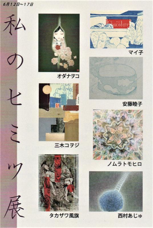 私のヒミツ展