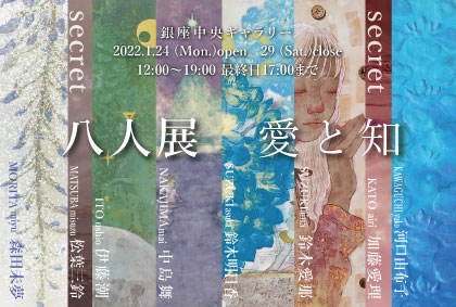 八人展 愛と知