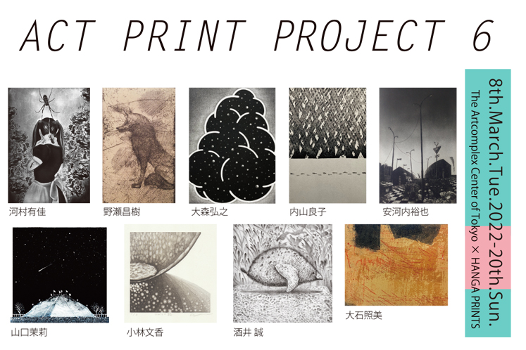 ACT企画版画グループ展「ACT PRINT PROJECT 6」