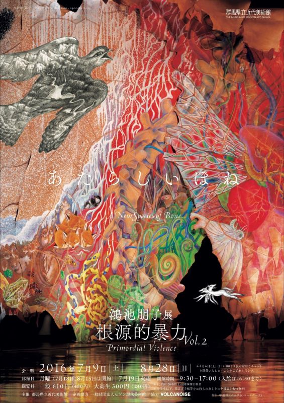 鴻池朋子展「根源的暴力 Vol.2 あたらしいほね」