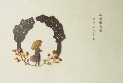 山田亜衣展　日々のかたち