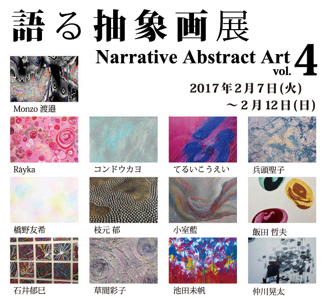 語る抽象画展 vol.4