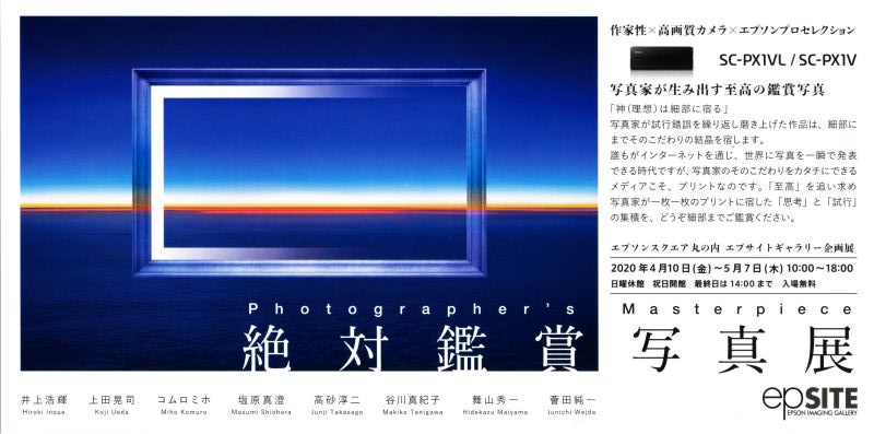 Photographer's Masterpiece 絶対鑑賞写真