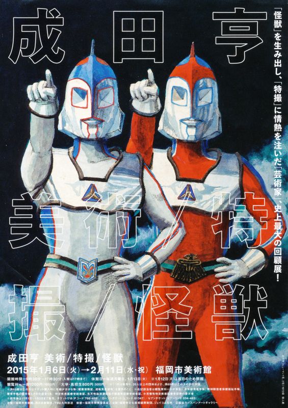 成田享　美術/特撮/怪獣