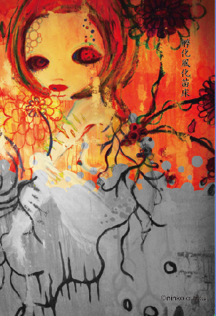 2011’ninko ouzou展 「孵化風化苗床」
