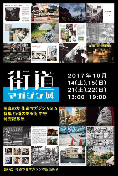 街道マガジン展‐中野特集