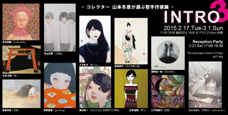 INTRO 3 - コレクター 山本冬彦が選ぶ若手作家展 - ＆ 軸装展