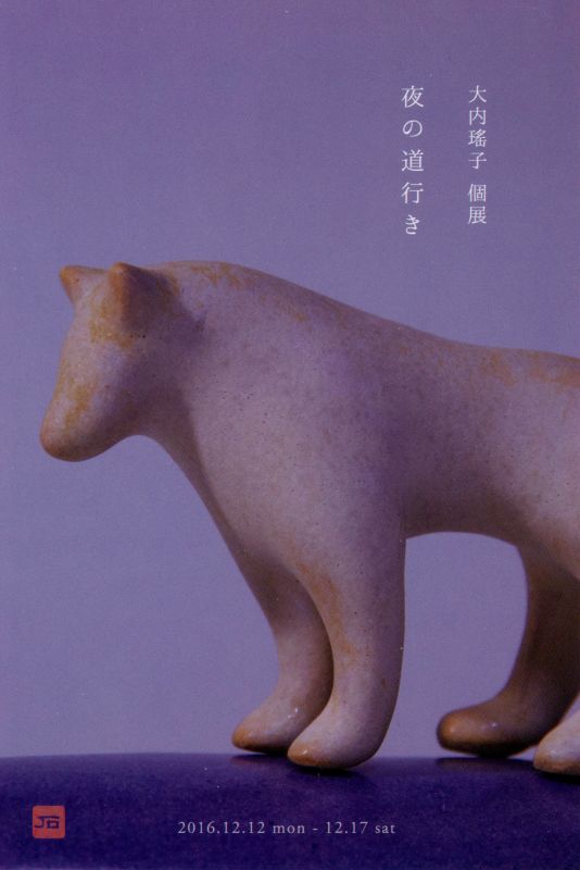 大内瑤子個展　夜の道行き
