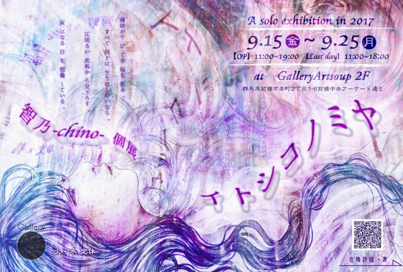 第二回個展「イトシコノミヤ」
