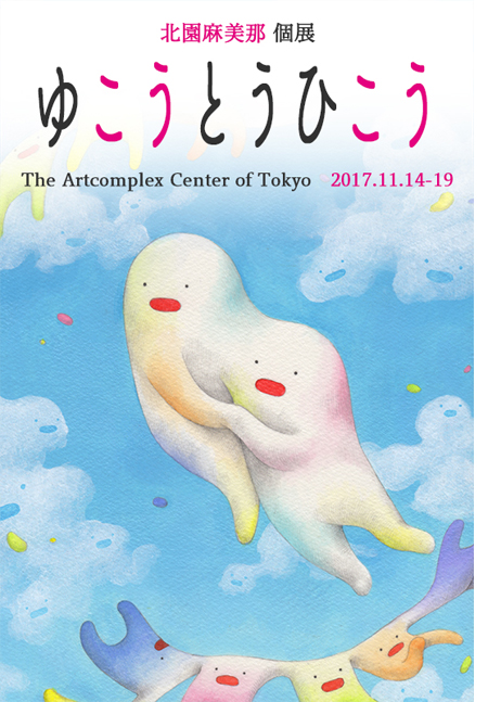 北園麻美那　個展 「ゆこうとうひこう」