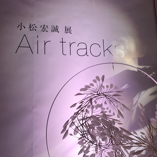 小松宏誠展　Air tracks