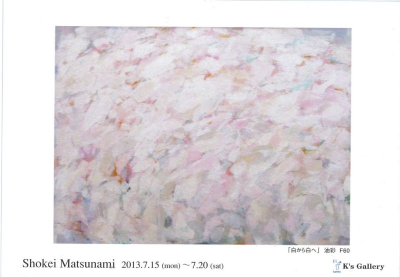 松波照慶展