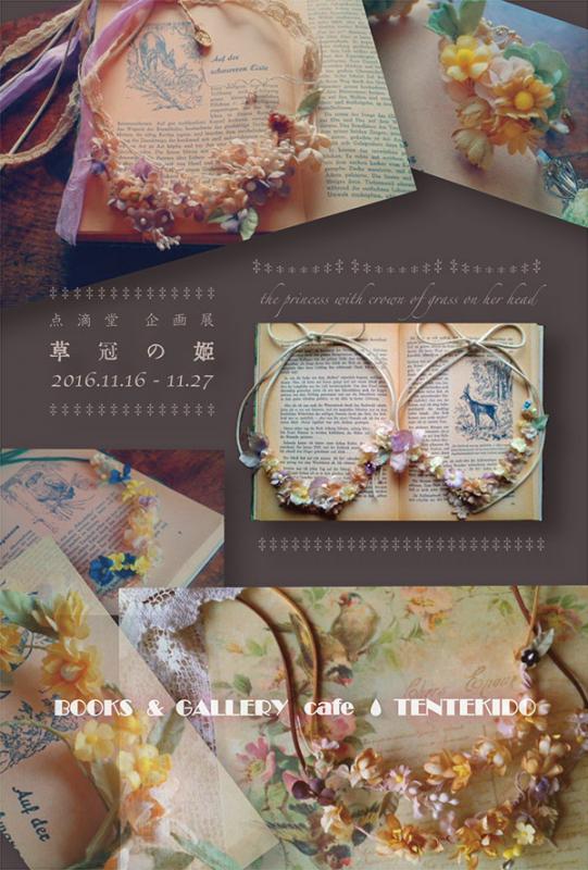 点滴堂 企画展 「草冠の姫」