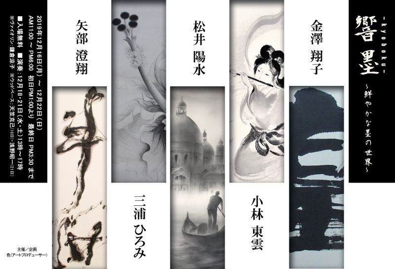響墨～鮮やかな墨の世界～