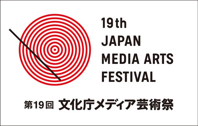第19回文化庁メディア芸術祭受賞作品展