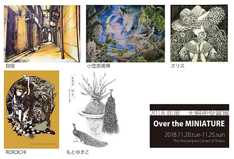 2018年度　大細密受賞展「Over the MINIATURE」