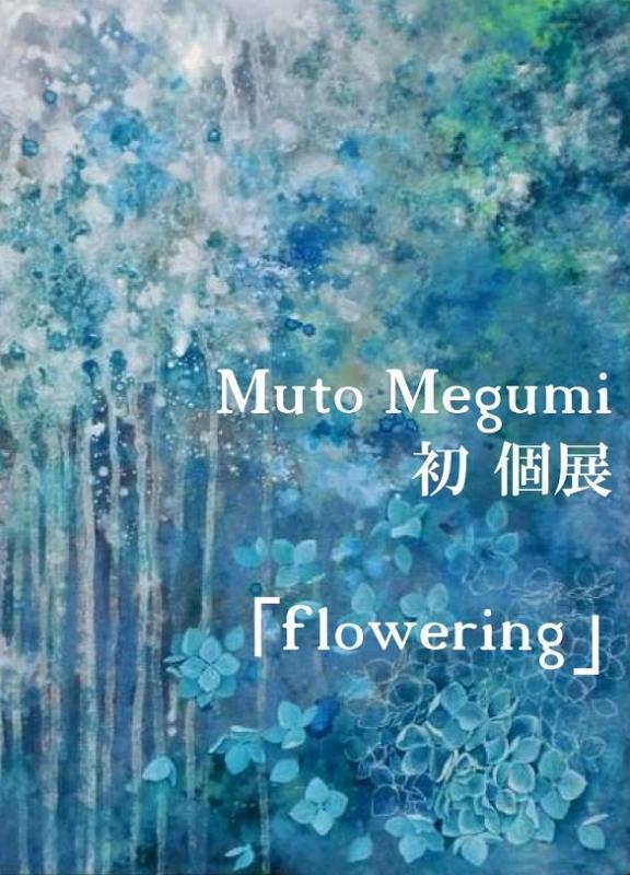 Muto Megumi　初個展「flowering」