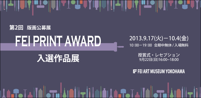 第2回 FEI PRINT AWARD