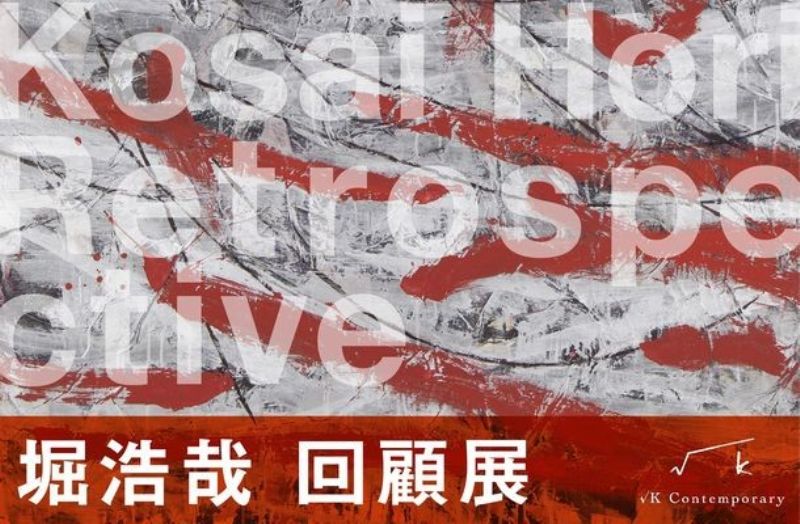 堀浩哉　回顧展　Kosai Hori Retrospective
