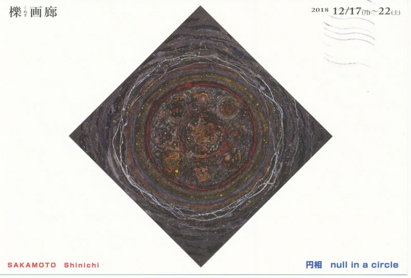 坂本伸市個展　円相　null in a circle