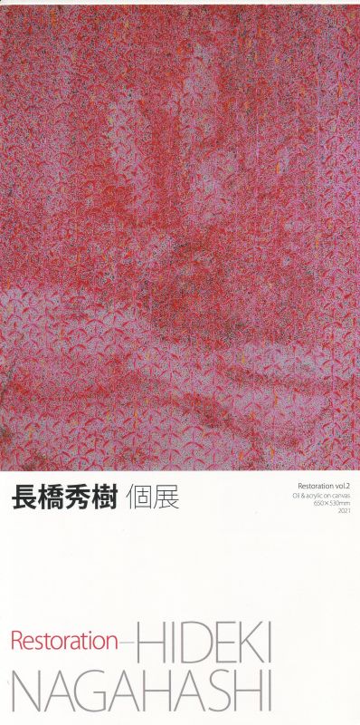長橋秀樹　個展　Restration
