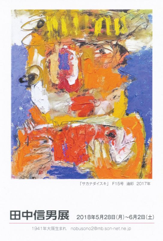 田中信男展