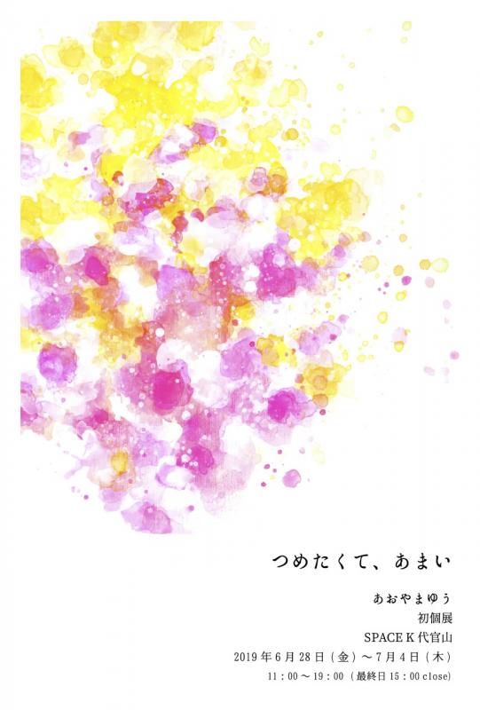 あおやまゆう個展