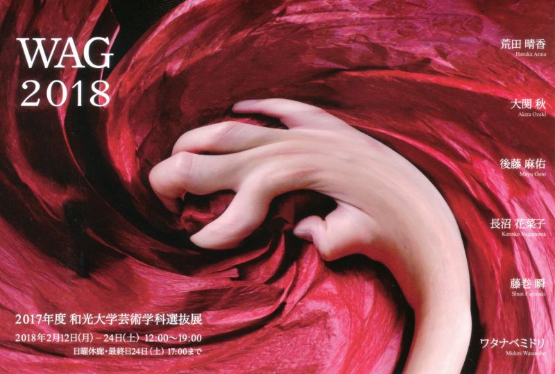 WAG 2018　和光大学芸術学科選抜展