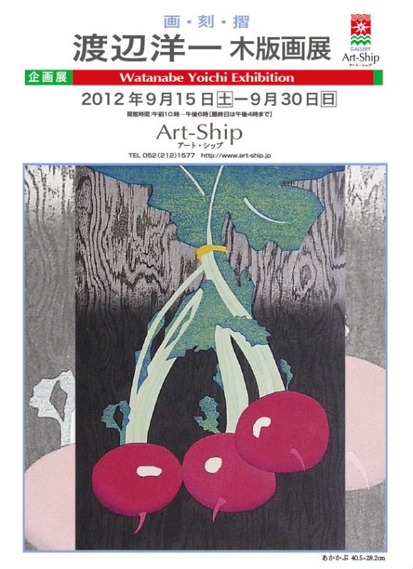 渡辺洋一　木版画展
