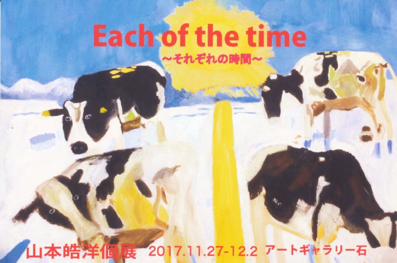 山本皓洋 個展　Each of the time ～それぞれの時間