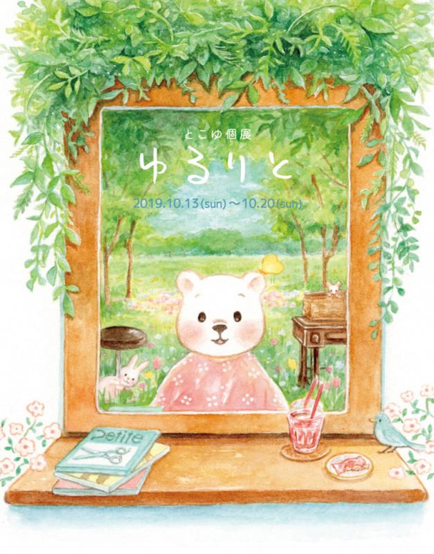 個展「ゆるりと」