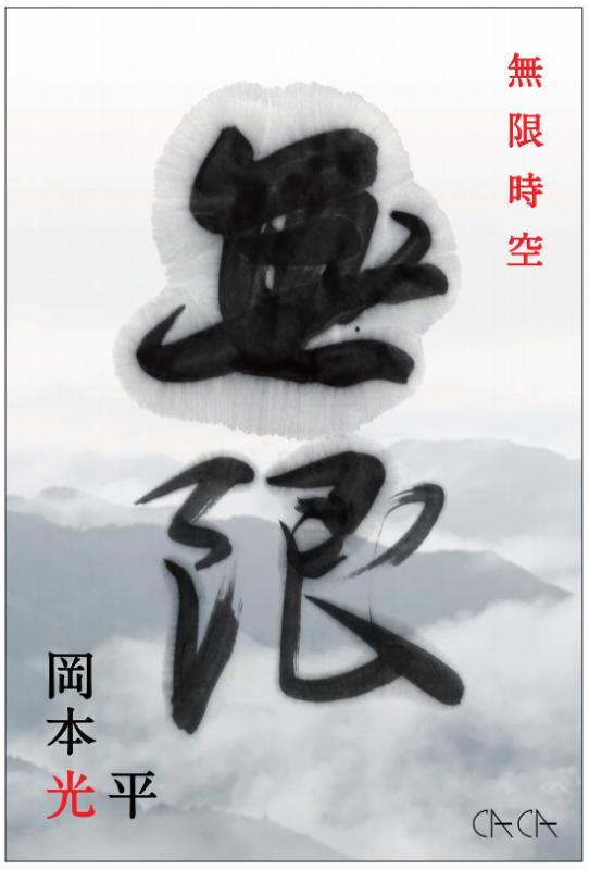 岡本光平個展　無限時空