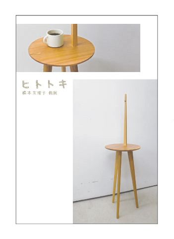 橋本友理子個展　「ヒトトキ」
