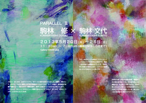 駒林 修・駒林文代展　PARALLEL　Ⅲ