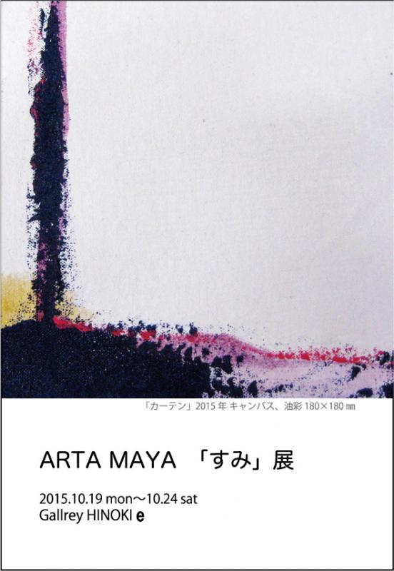 荒田真弥　「すみ」展