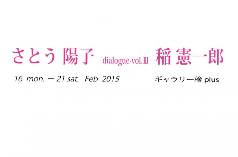 dialogue-vol.Ⅲ　さとう陽子×稲 憲一郎