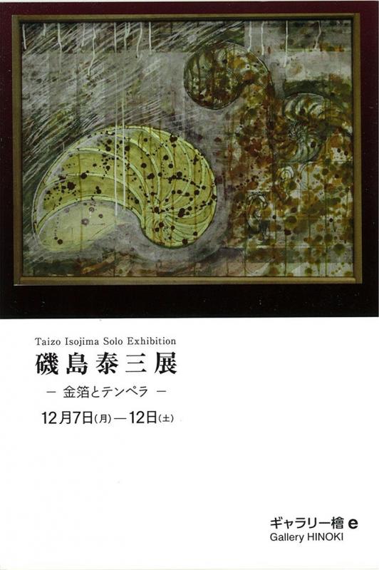磯島泰三展　－金箔とテンペラー