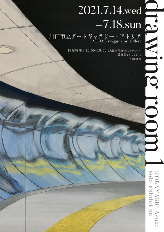 小林明日香展「drawing room1」