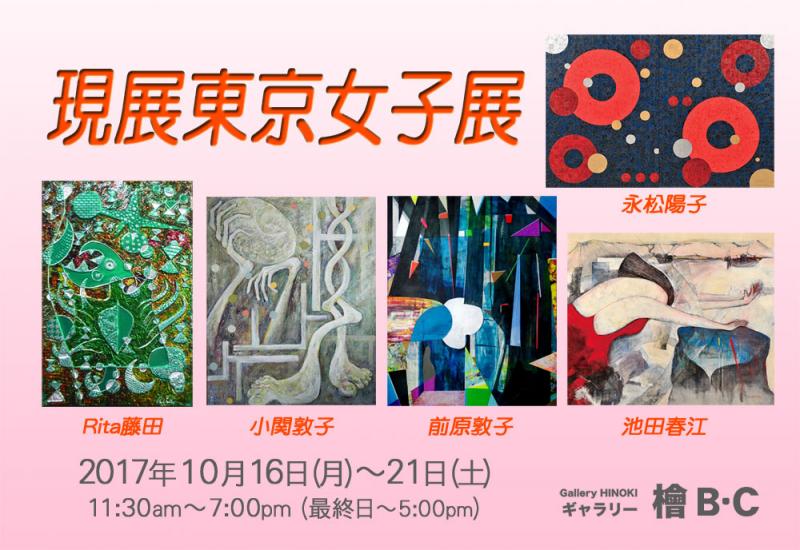現展東京女子展　池田春江・小関敦子・永松陽子・前原敦子・RITA藤田　5人展