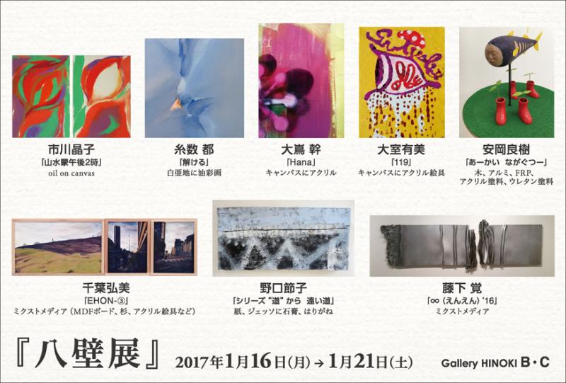 『八壁展』