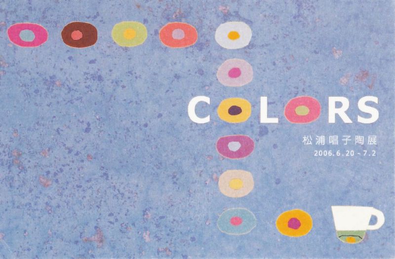 松浦唱子　陶展