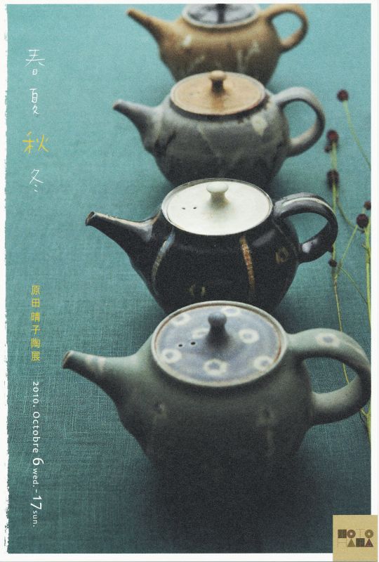 春夏秋冬　原田晴子陶展
