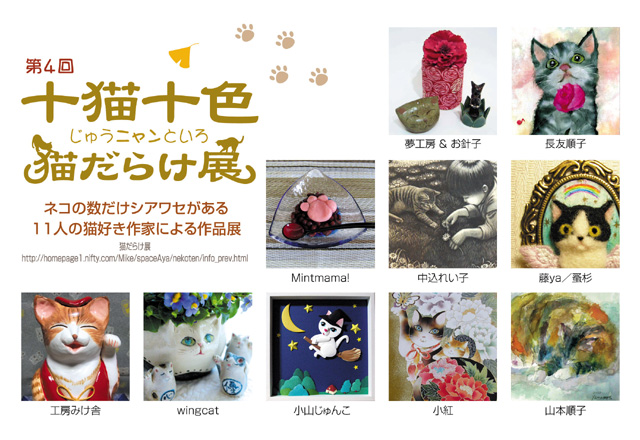 第4回 十猫十色 猫だらけ展